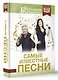 Самые известные песни - фото 3
