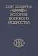 История военного искусства. В рамках политической истории т. 6. Новое время (продолжение) - фото 1