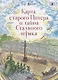 Карта старого Питера и тайна Стального штыка - фото 1