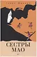 Сестры Мао (нов.) - фото 1
