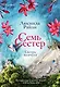 Семь сестер. Сестра жемчуга - фото 1