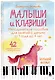 Малыши и клавиши. Методическое пособие для занятий с детьми от 1 года до 4 лет - фото 3