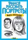 Учимся рисовать портреты - фото 3