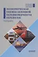 Экономическая оценка сезонной неравномерности перевозок. Монография - фото 1