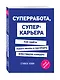 Суперработа, суперкарьера - фото 3
