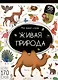 Мой первый словарь. Живая природа: книжка с окошками - фото 1