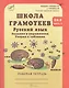 Школа грамотеев. Русский язык. 2 класс. Задания и упражнения. Теория в таблицах. Рабочая тетрадь. В 2-х частях. Часть 1 - фото 1
