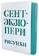 Сент-Экзюпери А. Рисунки: акварель, пастель, перо, карандаш - фото 1
