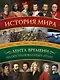 История мира: иллюстрированный атлас - фото 1