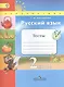 Русский язык. 2 кл. Тесты. (ФГОС) /УМК Перспектива - фото 1