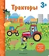 Тракторы. Книга с секретными картинками - фото 1