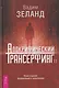 Апокрифический Трансерфинг 1.1. Новое издание. Исправленное и дополненное - фото 1