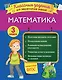 Математика. Классные задания для закрепления знаний. 3 класс - фото 1