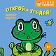 Открой и угадай! Весёлые зверята - фото 1