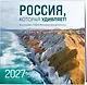 Россия, которая удивляет! Фотографии Павла Матвеева (pavelmatveev). Календарь настенный на 16 месяцев на 2027 год (300х300 мм) - фото 2