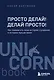Просто делай! Делай просто! Как превратить свою историю страдания в историю процветания - фото 1