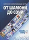 От Шамони до Сочи. Зимние Олимпийские игры (1924-2014) - фото 1