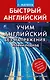 Учим английский без напряжения. Новый подход - фото 1