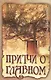Притчи о главном. 2-е изд. - фото 1