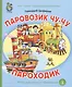 Паровозик Чу-чу Пароходик (илл. Родина) (мКЧ ДошкПрогр) (ФГОС ДО) Цыферов - фото 1