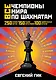 Все чемпионы мира по шахматам. Лучшие партии - фото 1