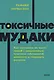Токсичные мудаки. Как поставить на место людей с завышенным чувством собственной важности и сохранить рассудок. NEON Pocketbooks - фото 1