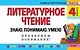 Литературное чтение. 4 класс. Знаю. Понимаю. Умею - фото 1