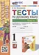Тесты по русскому языку. 1 класс. В 2-х частях. Часть 2: к учебнику В.П. Канакиной, В.Г. Горецкого «Русский язык. 1 класс». ФГОС НОВЫЙ - фото 1