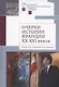 Очерки истории Франции XX–XXI веков. Статьи Н. Н. Наумовой и ее учеников - фото 1
