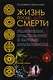 Жизнь после смерти. Религиозные представления и научные доказательства - фото 1