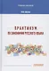 Практикум по синонимии русского языка. Учебное пособие - фото 1