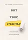 Вот твое счастье. Подлинное и нерушимое - фото 1