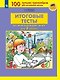 Итоговые тесты по окружающему миру для 2 класса - фото 1