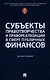 Субъекты правотворчества и правореализации в сфере публичных финансов. Монография - фото 1