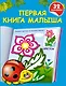 Первая книга малыша: книжка-раскраска с наклейками - фото 1
