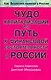 Чудо капитализации,или Путь к финансовой состоятельности в России - фото 1