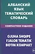 Албанский язык. Тематический словарь. Компактное издание. 10 000 слов. С транскрипцией албанских слов. С русским и албанским указателями - фото 1