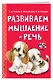 Развиваем мышление и речь - фото 3