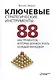 Ключевые стратегические инструменты. 88 инструментов, которые должен знать каждый менеджер - фото 2