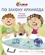 По закону Архимеда. Почему предметы плавают? - фото 1