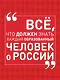 Всё, что должен знать каждый образованный человек о России - фото 1