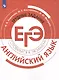 ЕГЭ. Английский язык. Трудные задания ЕГЭ. Учебное пособие - фото 1