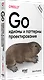 Go: идиомы и паттерны проектирования, 2-е изд. - фото 2