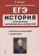 ЕГЭ. История. 10–11 классы. Справочник исторических личностей и 130 биографических материалов - фото 1