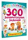 300 занимательных заданий для детей 3-5 лет - фото 3