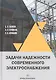 Задачи надежности современного электроснабжения. Монография - фото 1