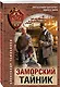 Заморский тайник - фото 3