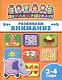 Книжка "Школа дошколят", РАЗВИВАЕМ ВНИМАНИЕ, 2-4 года - фото 1