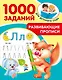 Развивающие прописи для детского сада. 5-7 лет - фото 1