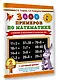 3000 примеров по математике. 2 класс. Сложение и вычитание в пределах 100. Крупный шрифт - фото 3